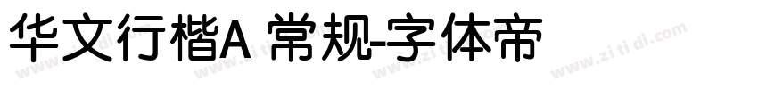 华文行楷A 常规字体转换